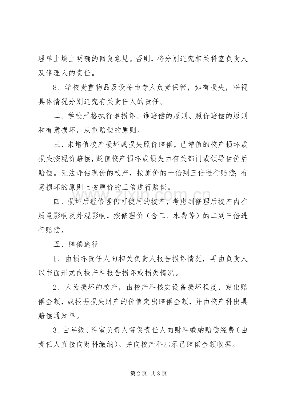 谷阳二中校产损坏、丢失赔偿规章制度.docx_第2页