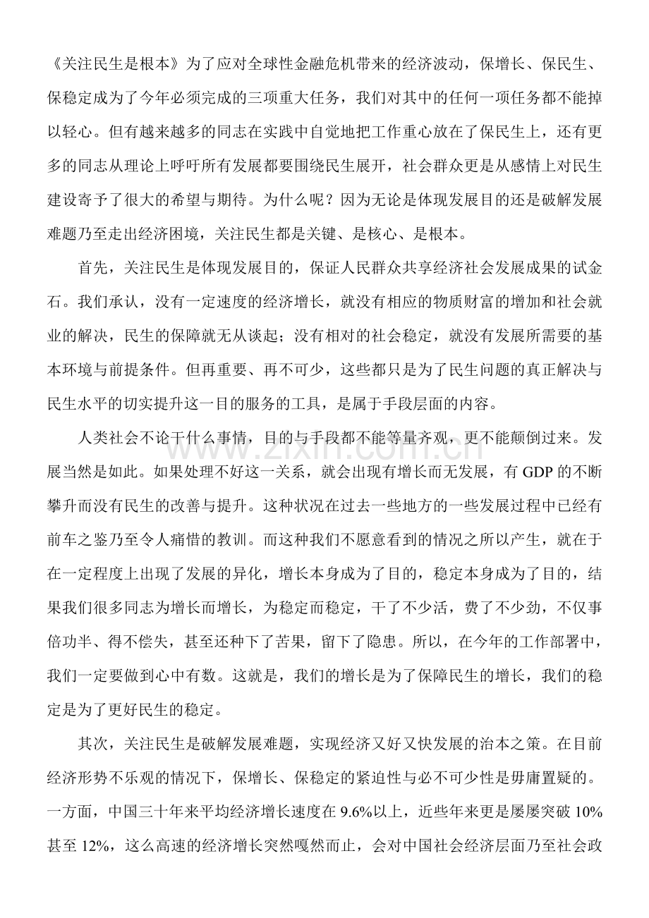 关注民生是根本.doc_第1页