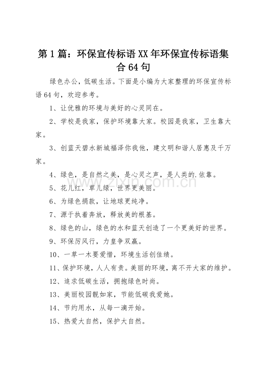 第1篇：环保宣传标语大全XX年环保宣传标语大全集合64句.docx_第1页