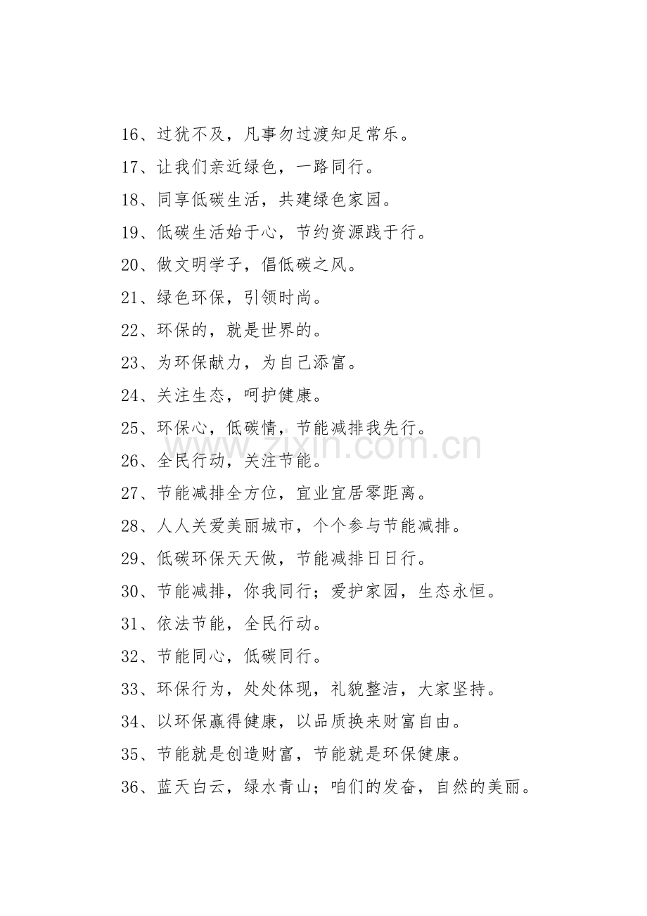 第1篇：环保宣传标语大全XX年环保宣传标语大全集合64句.docx_第2页