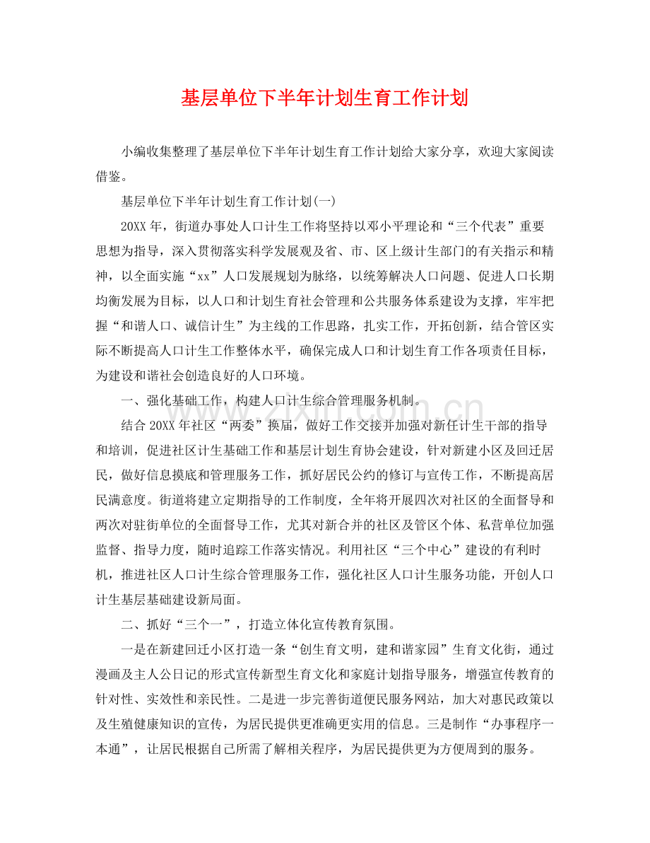 基层单位下半年计划生育工作计划 .docx_第1页