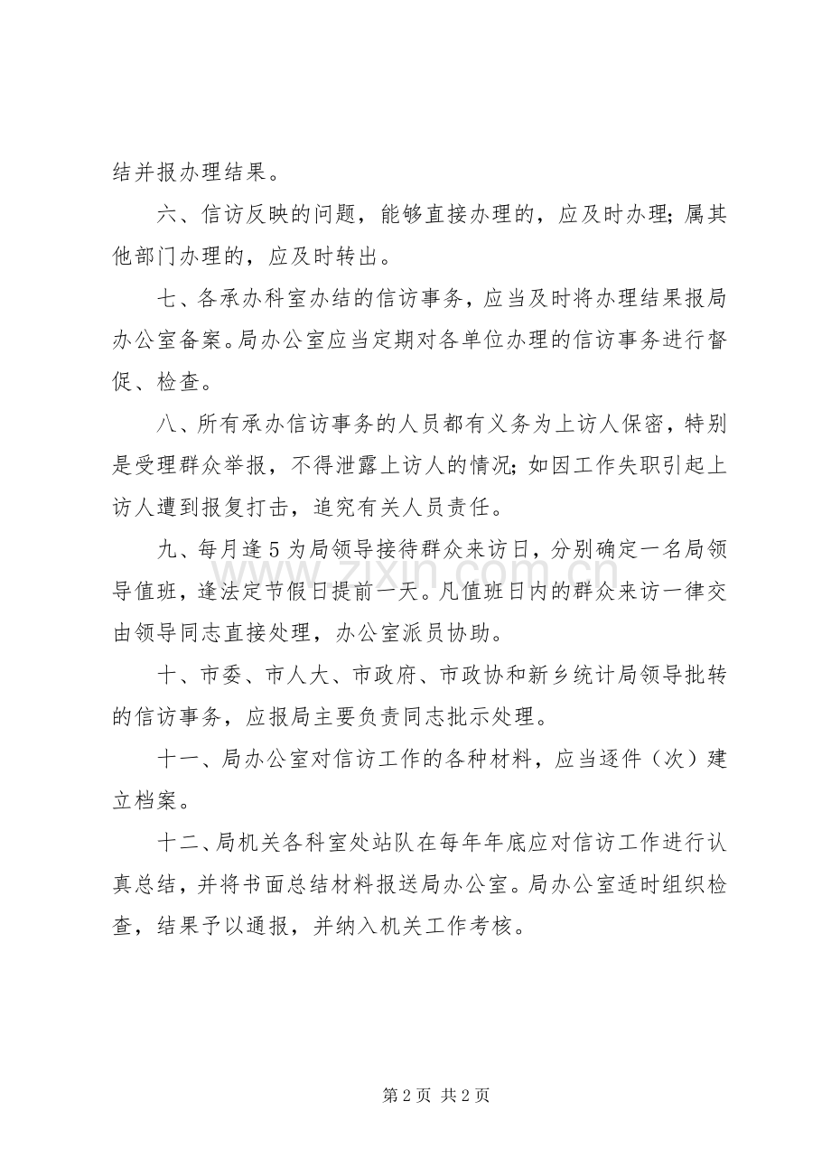 市统计局领导接待群众信访举报规章制度 .docx_第2页