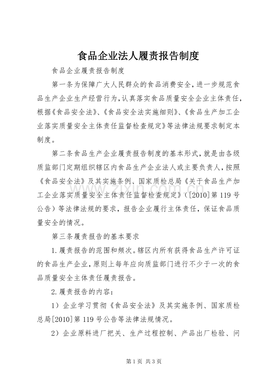 食品企业法人履责报告规章制度(2).docx_第1页
