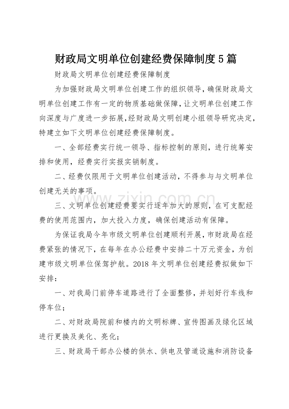 财政局文明单位创建经费保障规章制度5篇.docx_第1页
