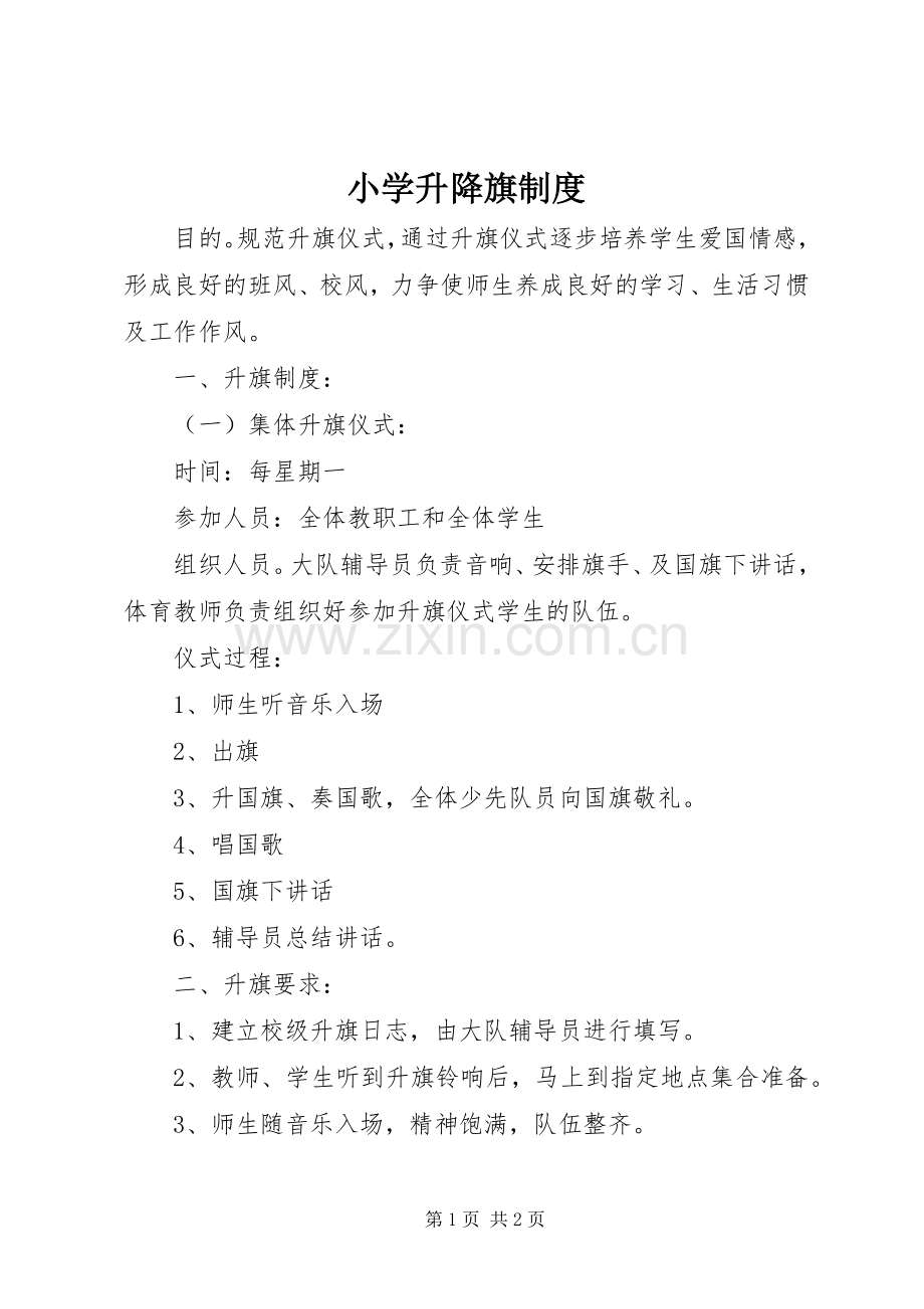小学升降旗规章制度.docx_第1页