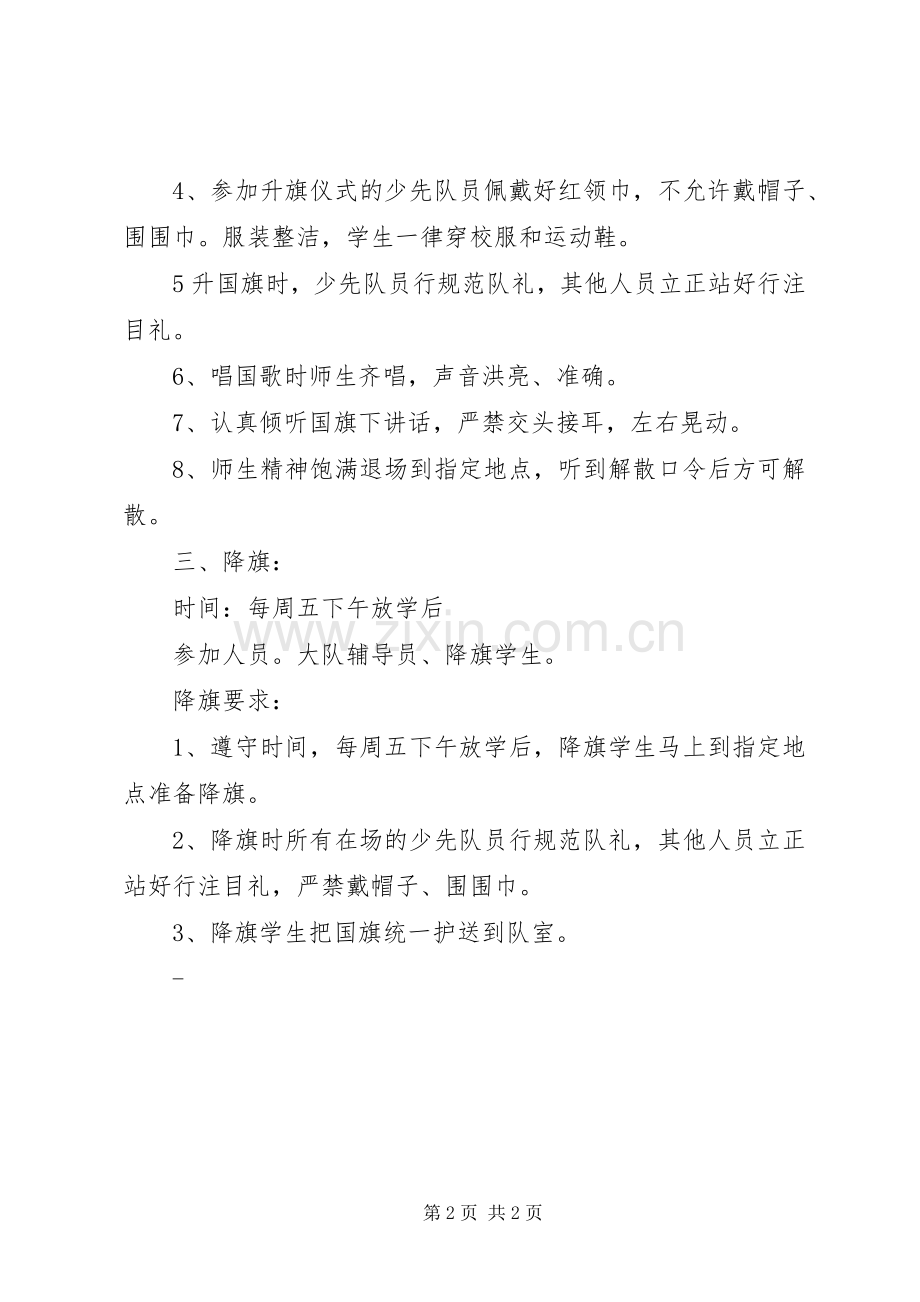 小学升降旗规章制度.docx_第2页