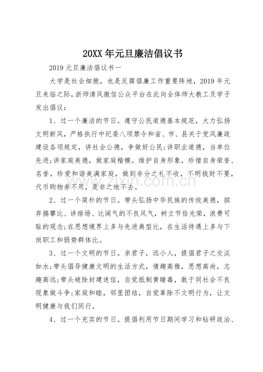 20XX年元旦廉洁倡议书范文大全(2).docx_第1页