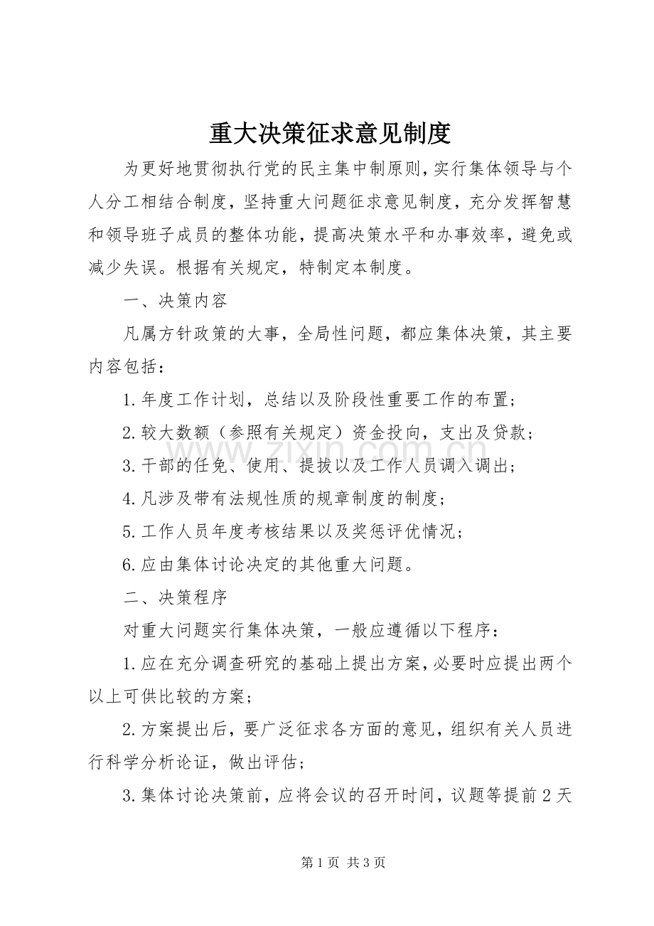 重大决策征求意见规章制度.docx_第1页