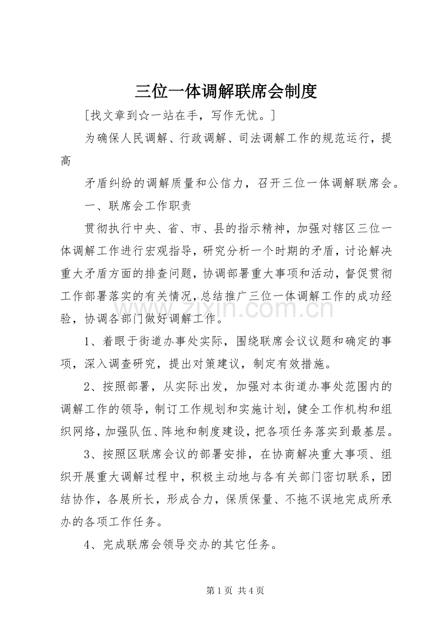 三位一体调解联席会规章制度 .docx_第1页