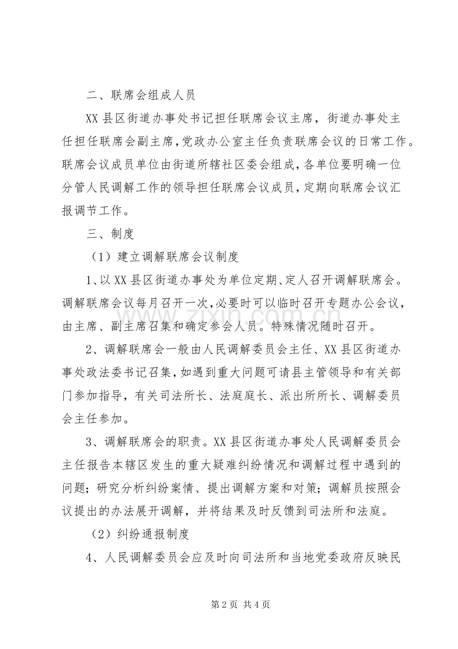 三位一体调解联席会规章制度 .docx_第2页