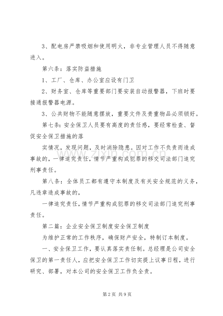 企业安全保卫规章制度.docx_第2页
