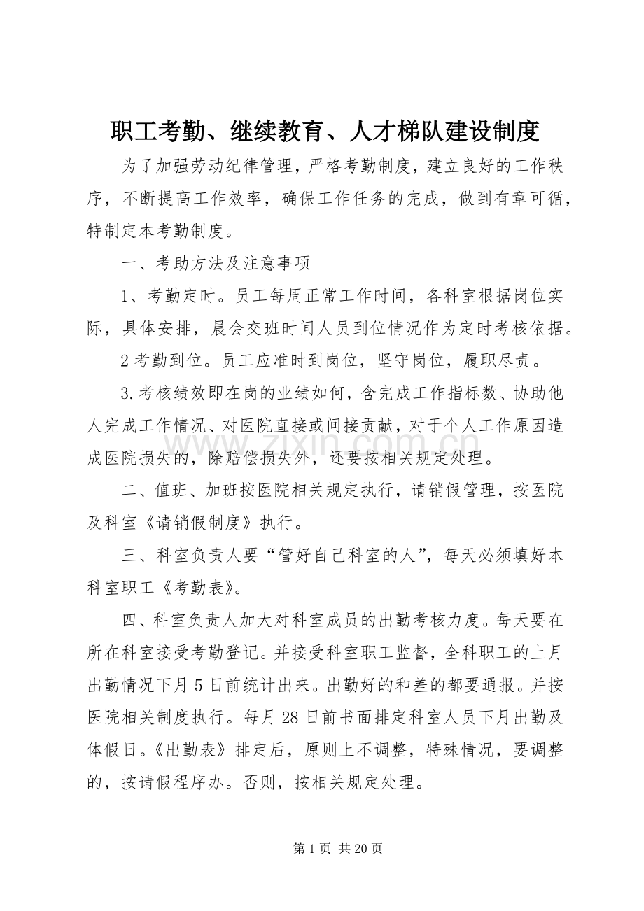 职工考勤、继续教育、人才梯队建设规章制度.docx_第1页