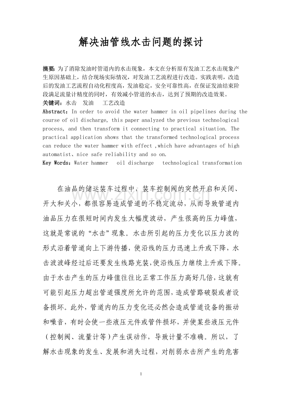 解决油管线水击问题的探讨.doc_第1页