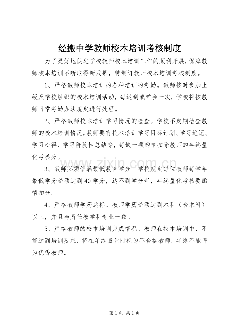 经搬中学教师校本培训考核规章制度.docx_第1页
