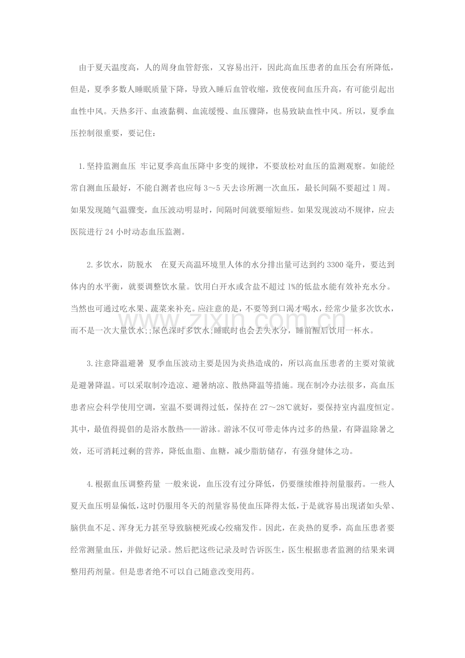 夏季血压自我管理.doc_第1页