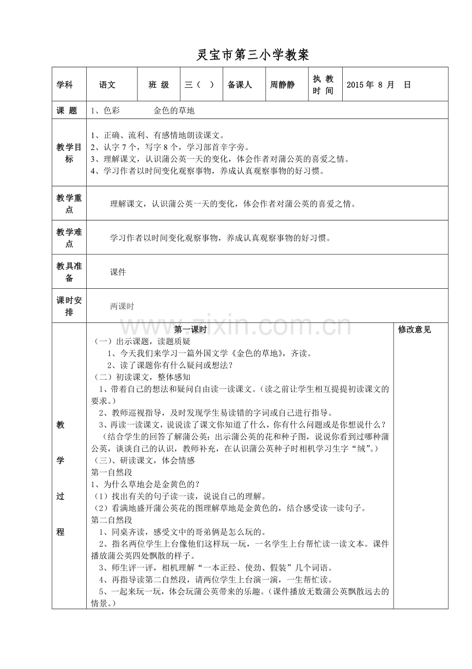金色的草地周静.doc_第1页