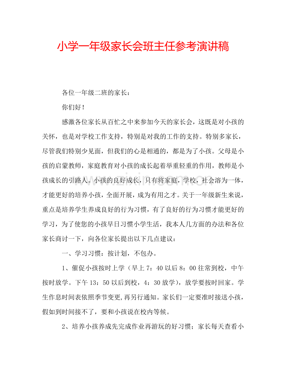 小学一年级家长会班主任参考演讲稿.doc_第1页