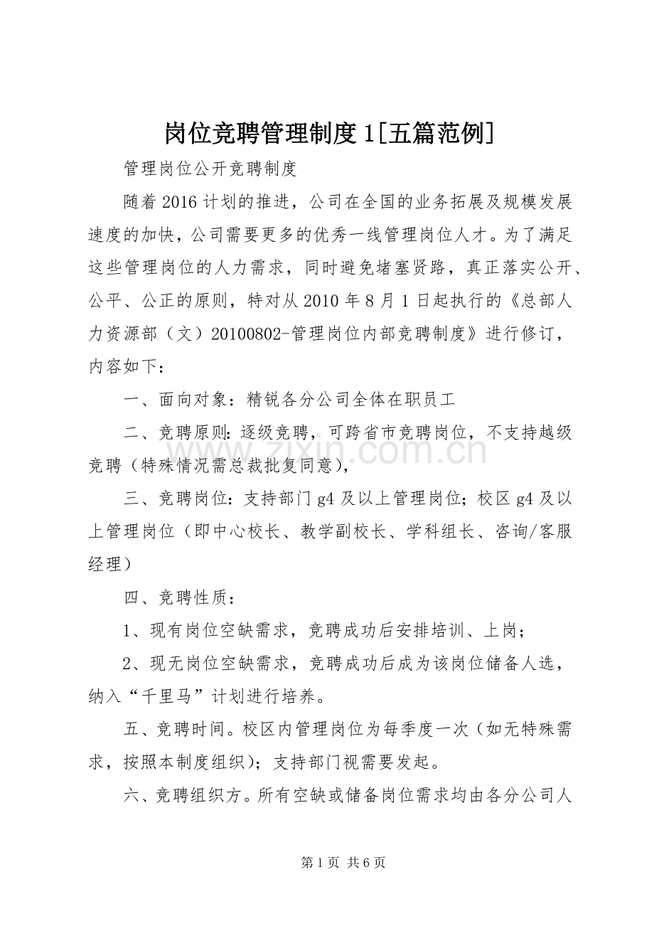 岗位竞聘管理规章制度1[五篇范例](2).docx_第1页