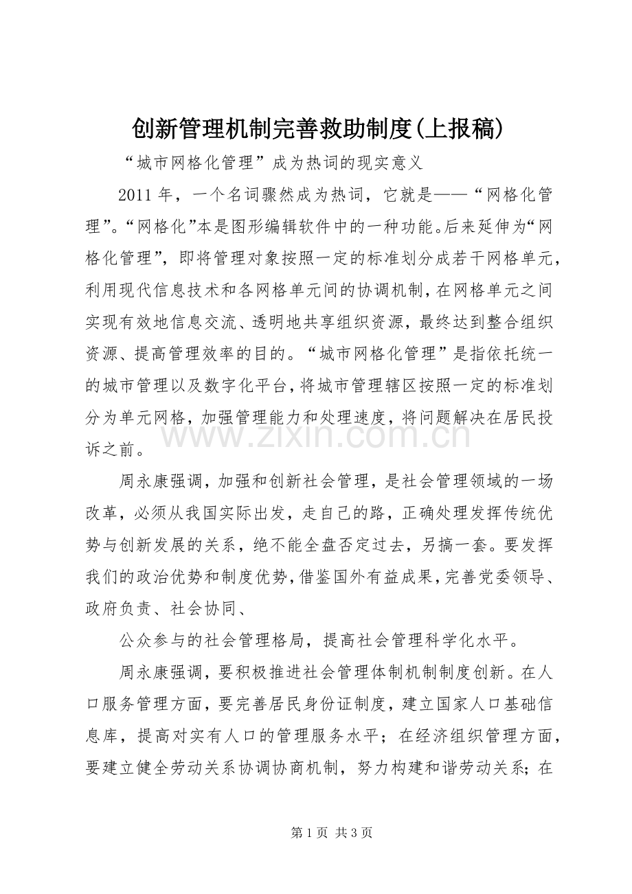 创新管理机制完善救助规章制度(上报稿) .docx_第1页