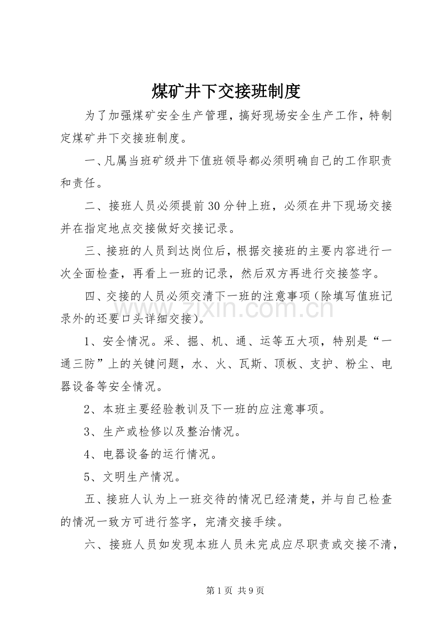 煤矿井下交接班规章制度.docx_第1页