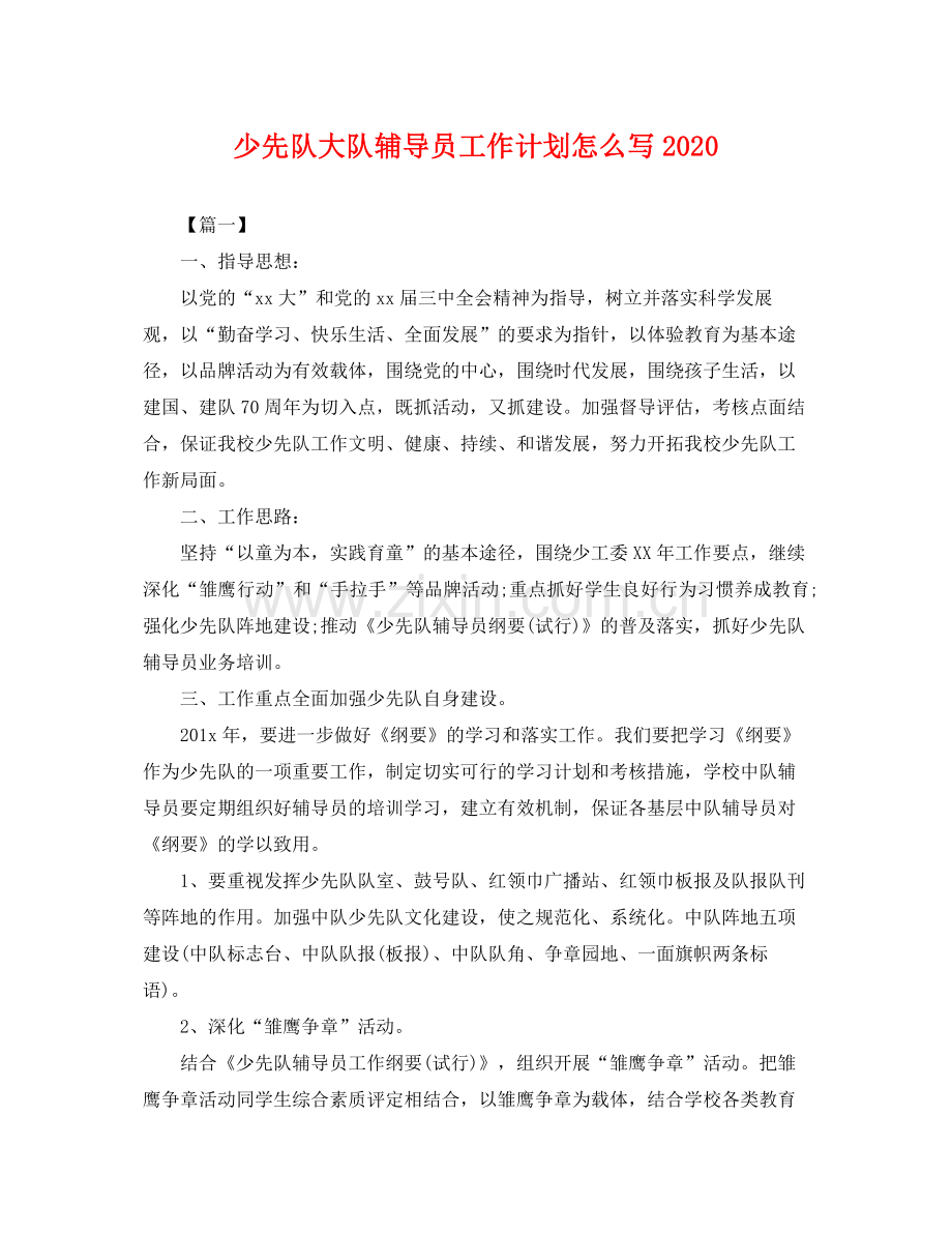 少先队大队辅导员工作计划怎么写 .docx_第1页