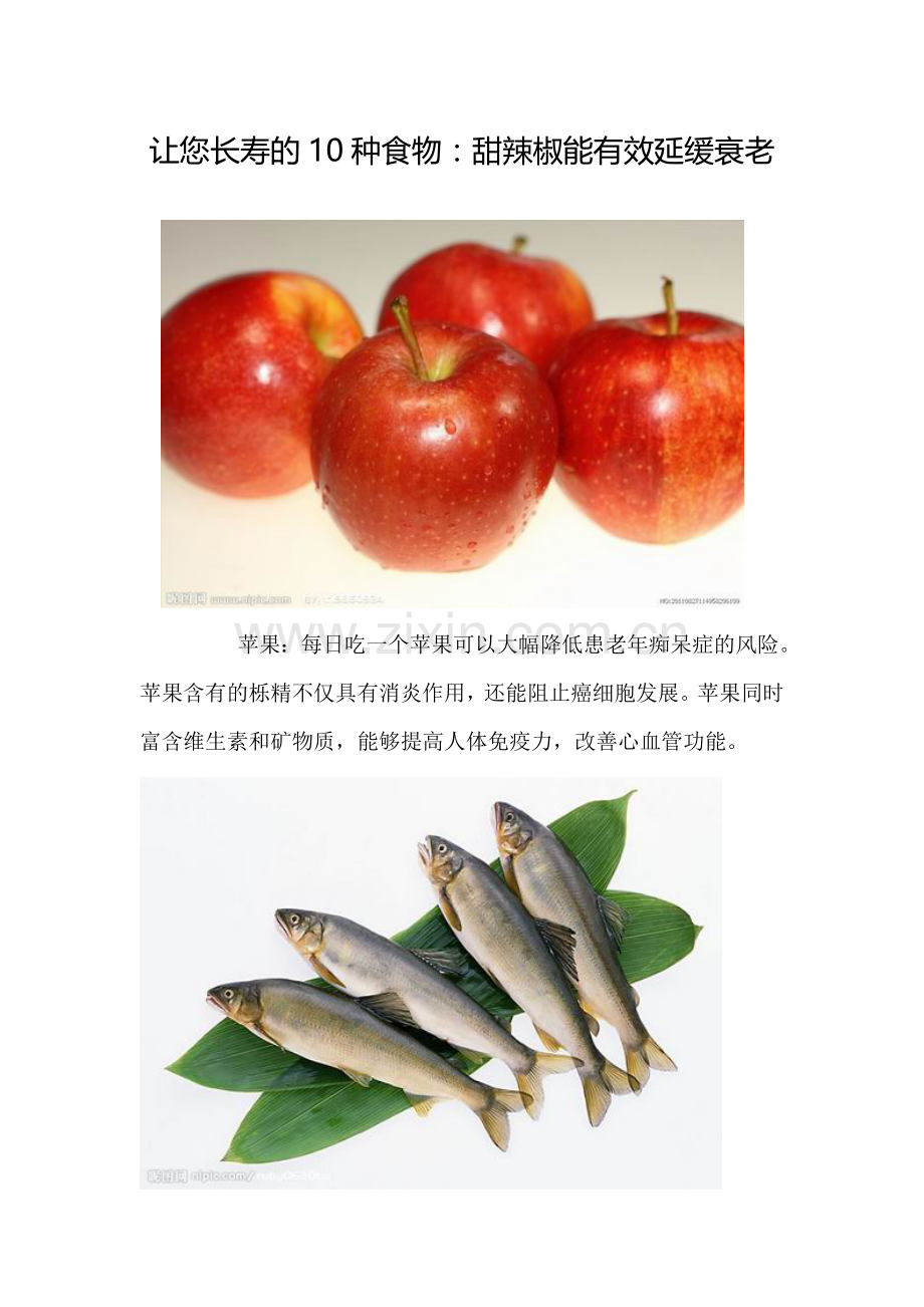 甜辣椒能有效延缓衰老让您长寿的10种食物.doc_第1页