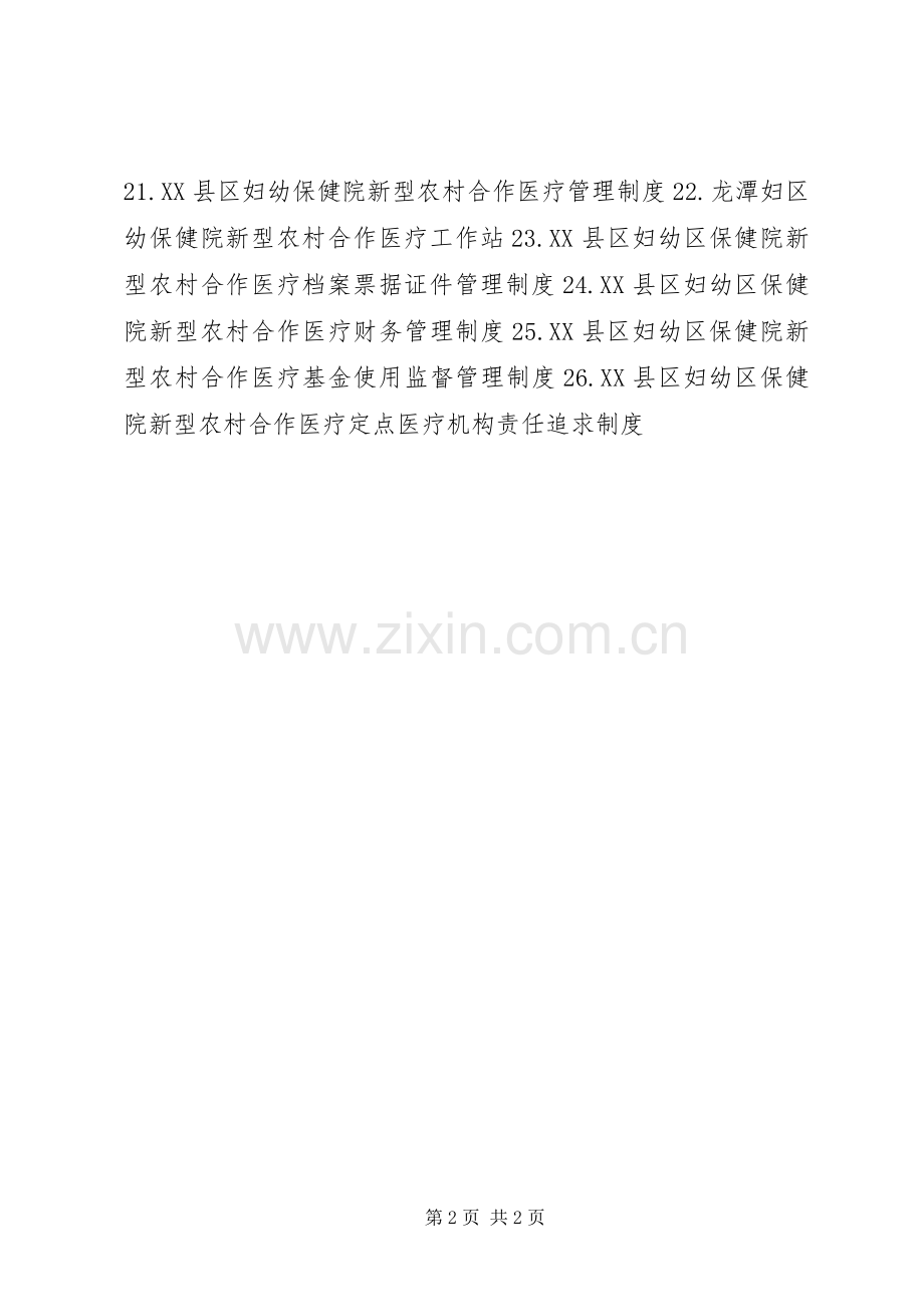 新型农村合作医疗管理规章制度完全版.docx_第2页
