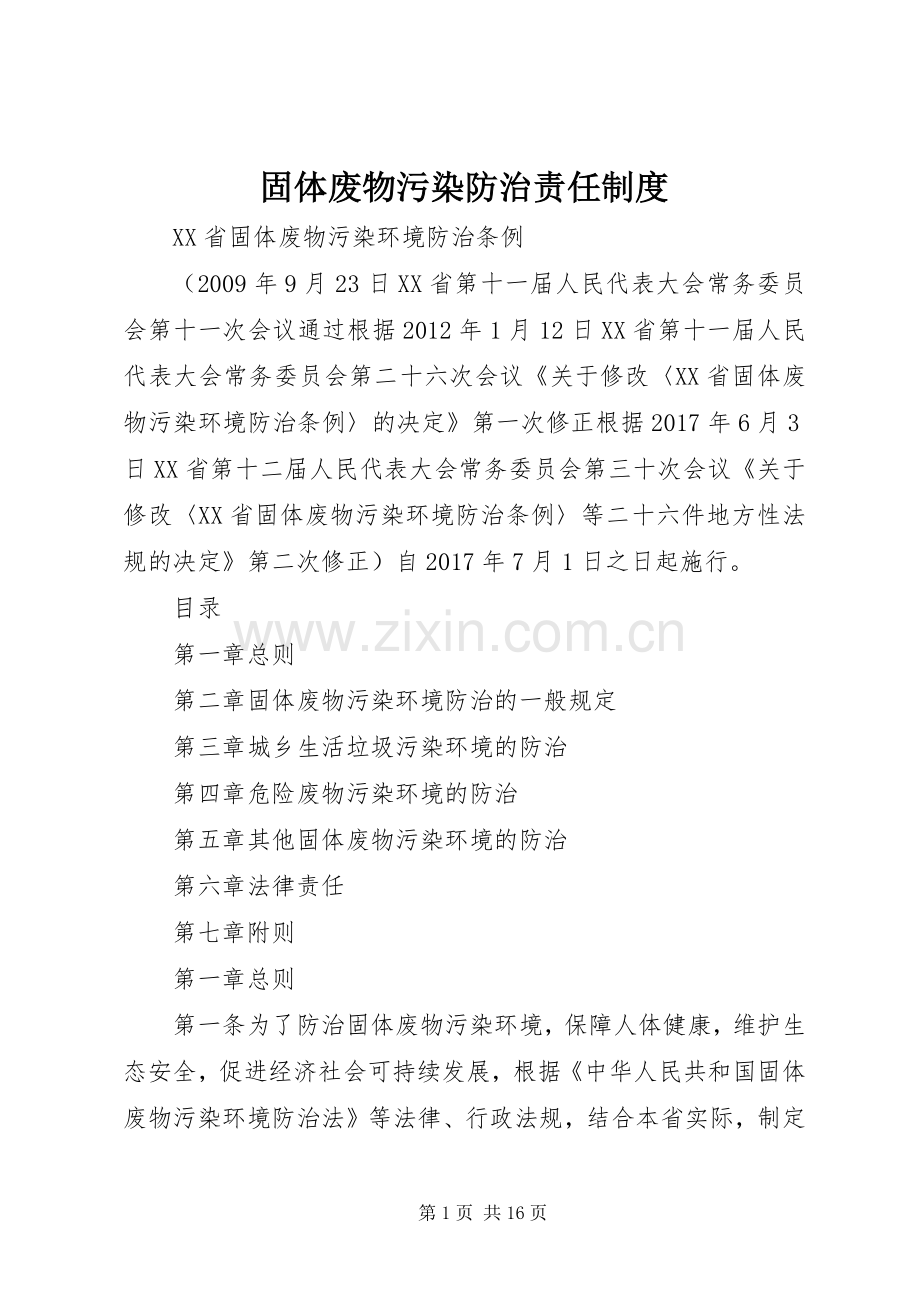固体废物污染防治责任规章制度.docx_第1页