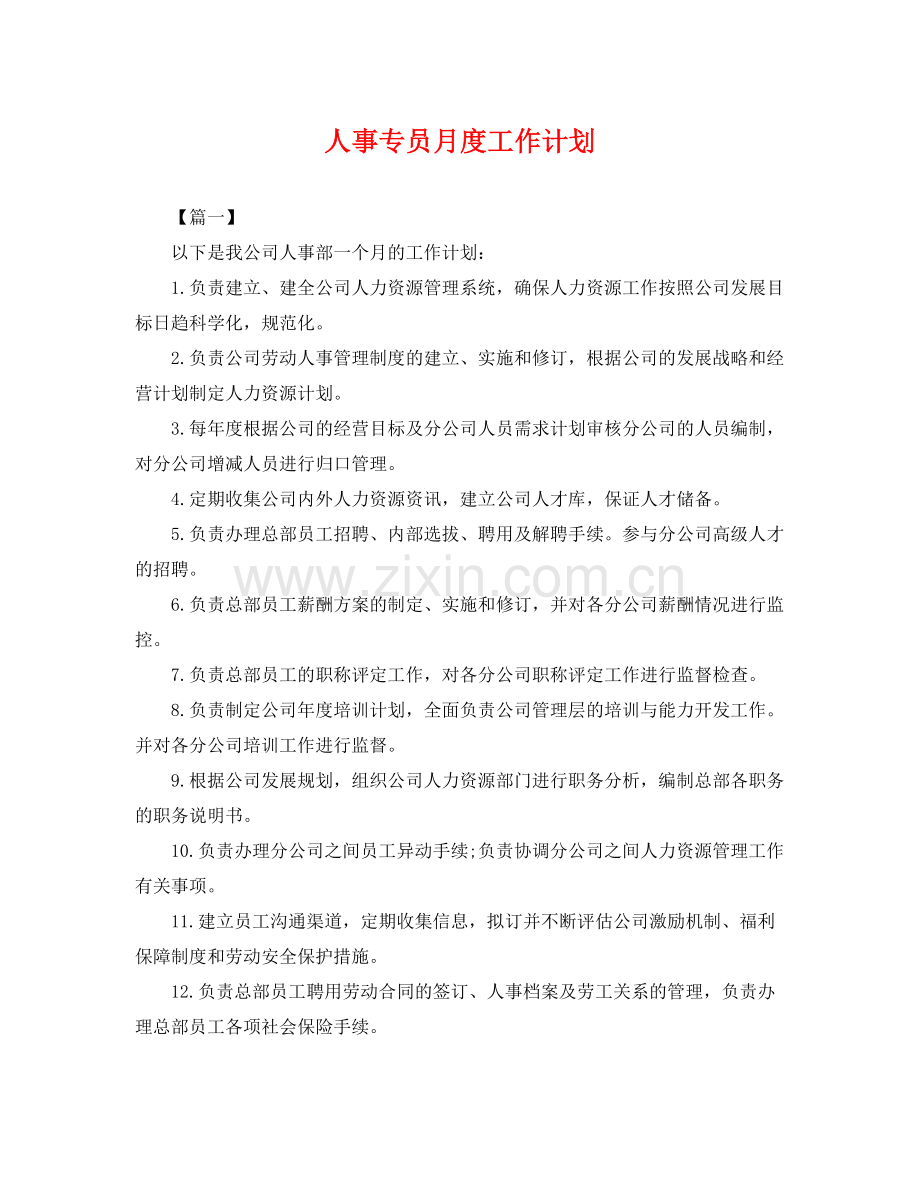 人事专员月度工作计划 .docx_第1页