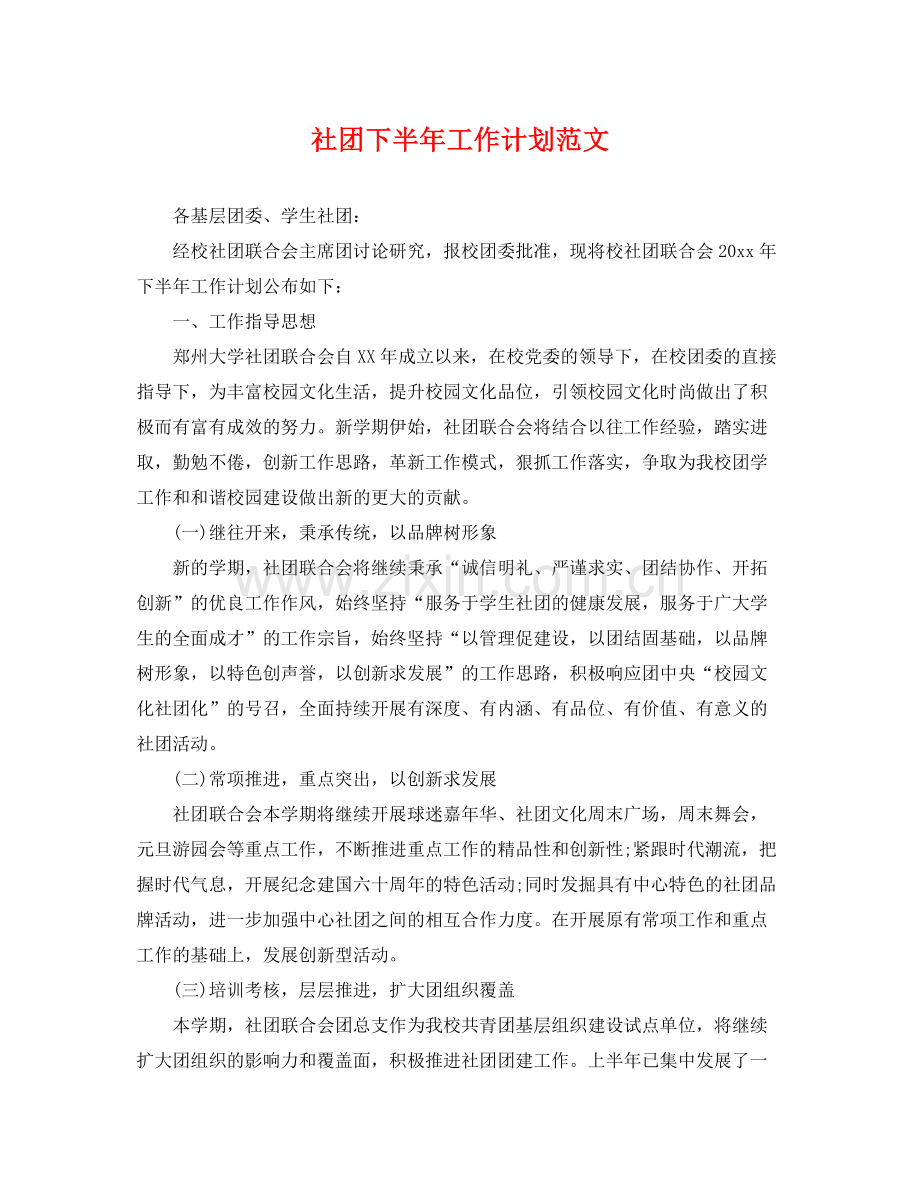 社团下半年工作计划范文 .docx_第1页