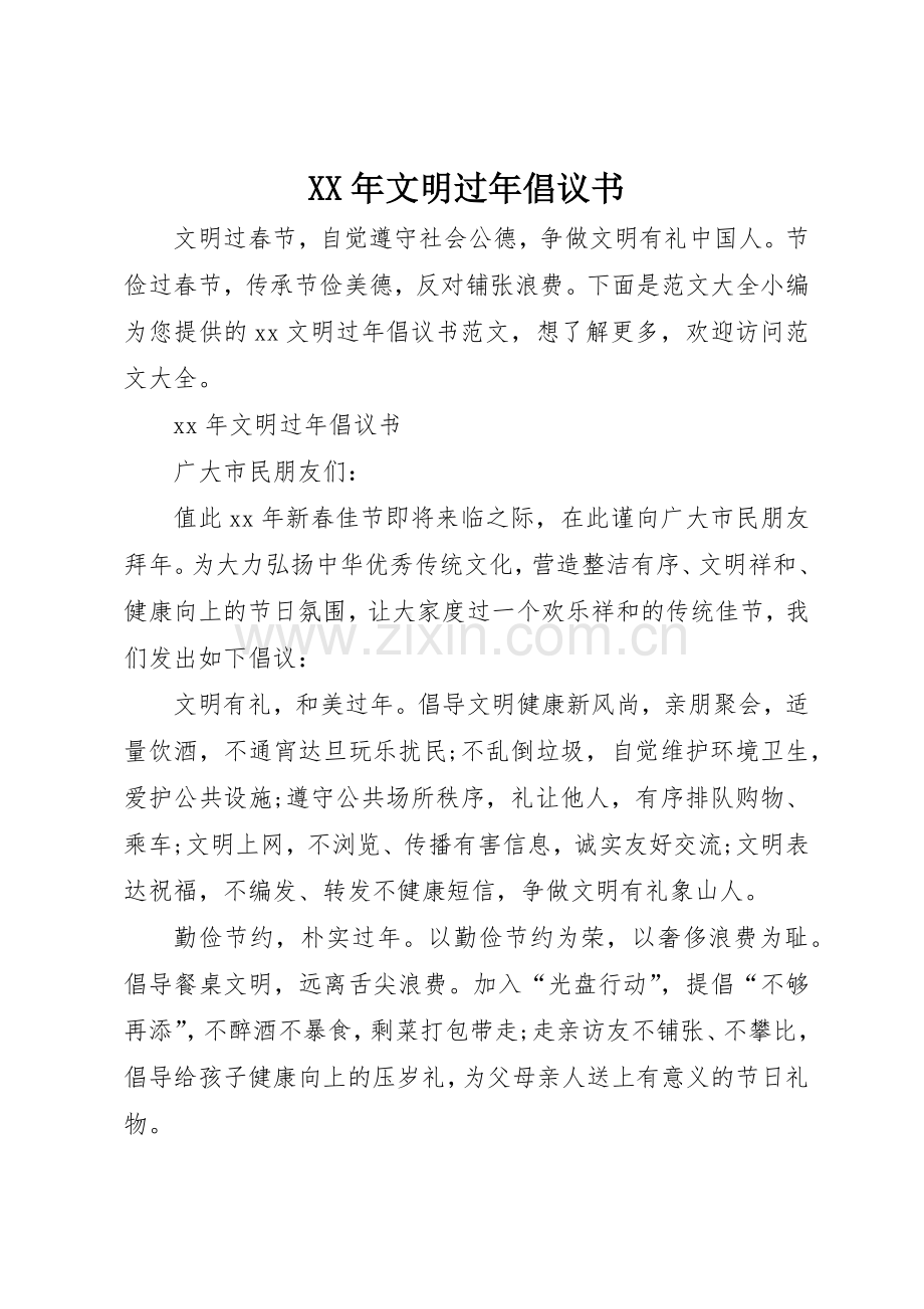 XX年文明过年倡议书范文(5).docx_第1页