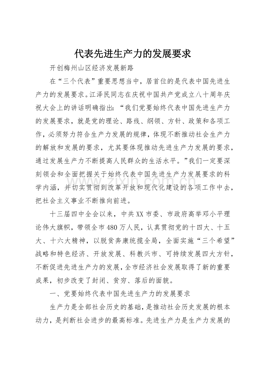 代表先进生产力的发展要求.docx_第1页
