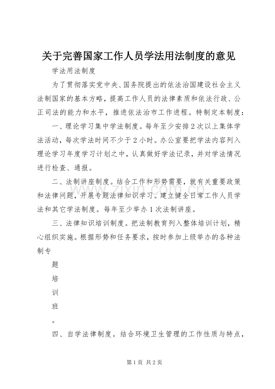 关于完善国家工作人员学法用法规章制度的意见(2).docx_第1页