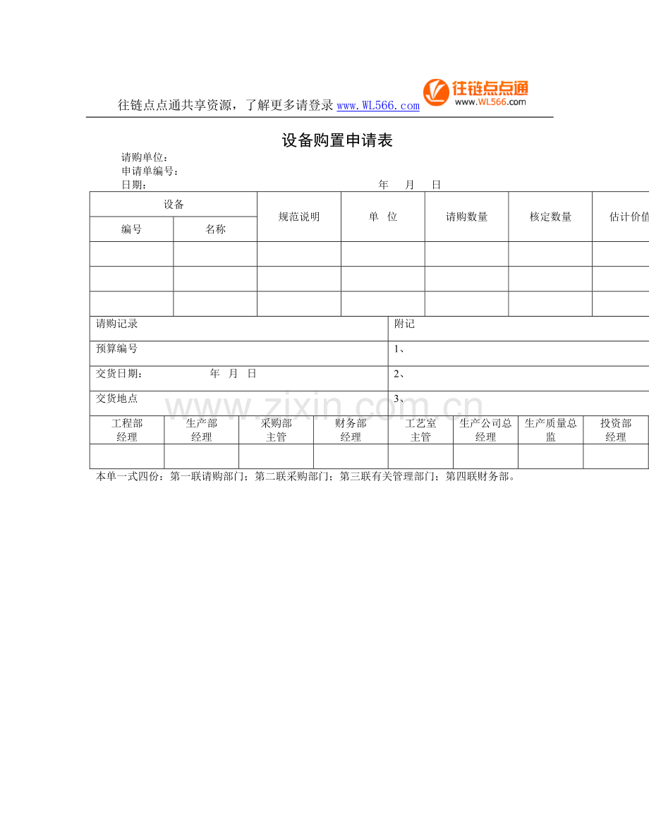 设备购置申请表.DOC_第1页
