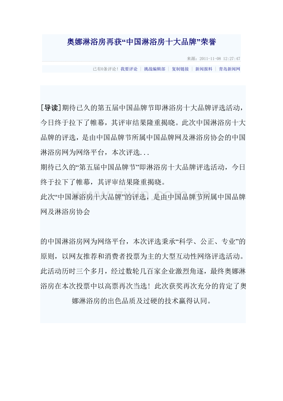 奥娜淋浴房再获“中国淋浴房十大品牌”.doc_第1页