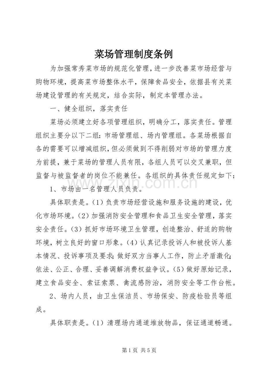 菜场管理规章制度条例 .docx_第1页
