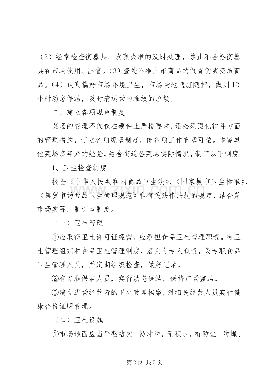 菜场管理规章制度条例 .docx_第2页
