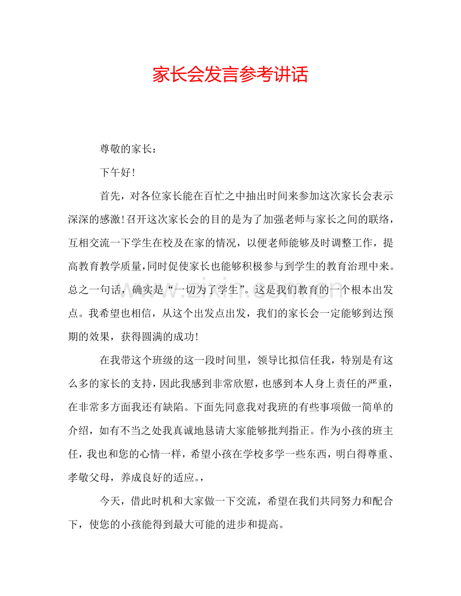 家长会发言参考讲话.doc_第1页