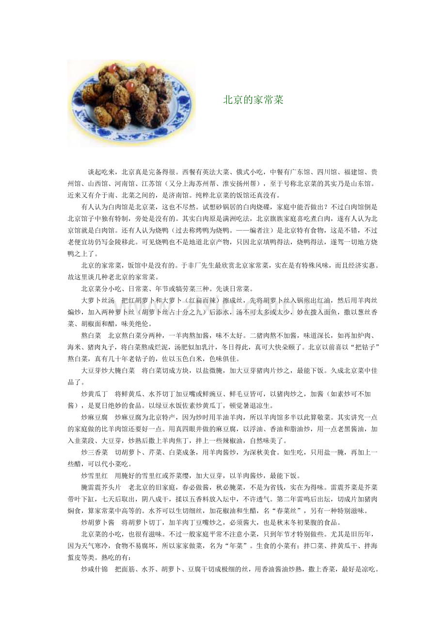 北京的家常菜.doc_第1页