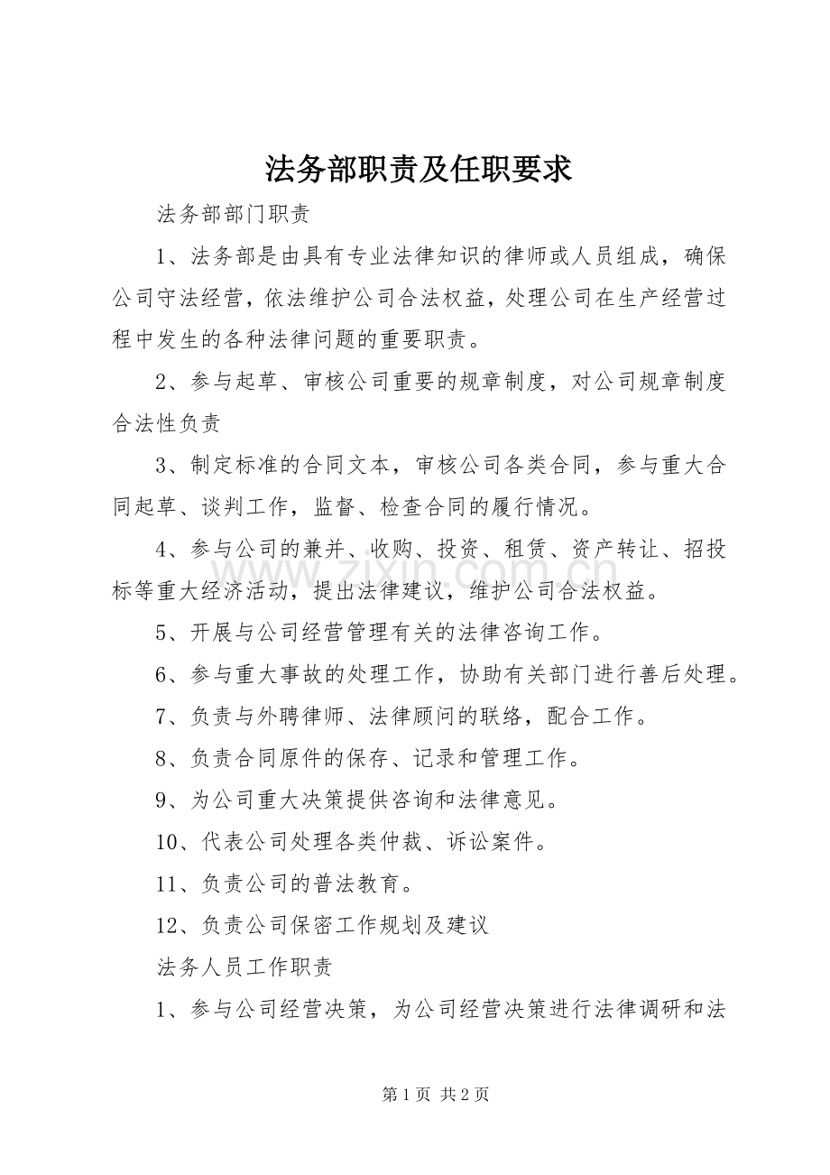 法务部职责及任职要求 .docx_第1页