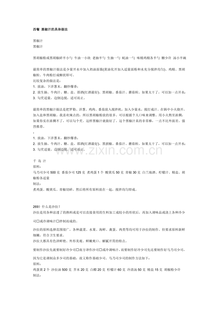 西餐汁的具体做法.doc_第1页
