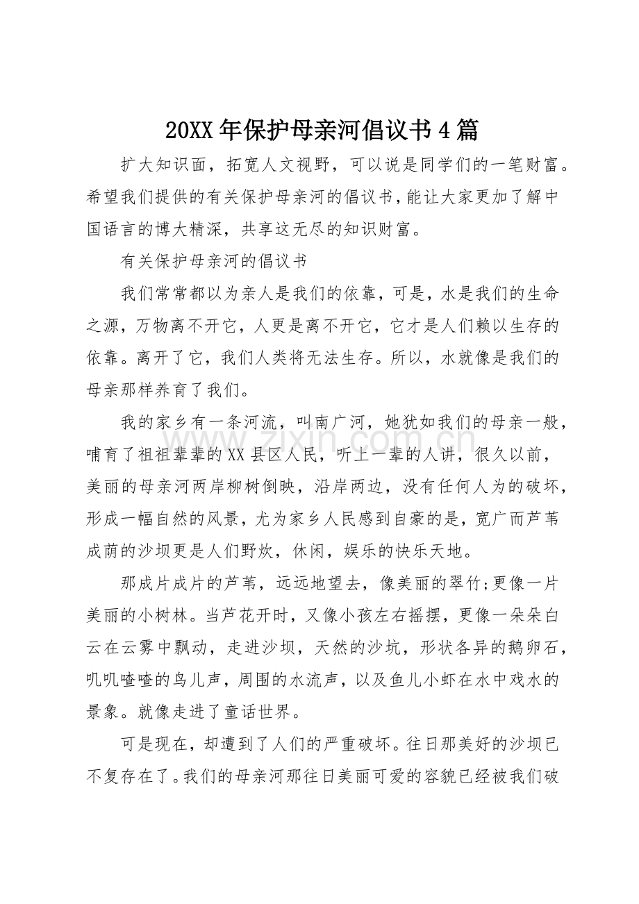 20XX年保护母亲河倡议书范文大全4篇.docx_第1页