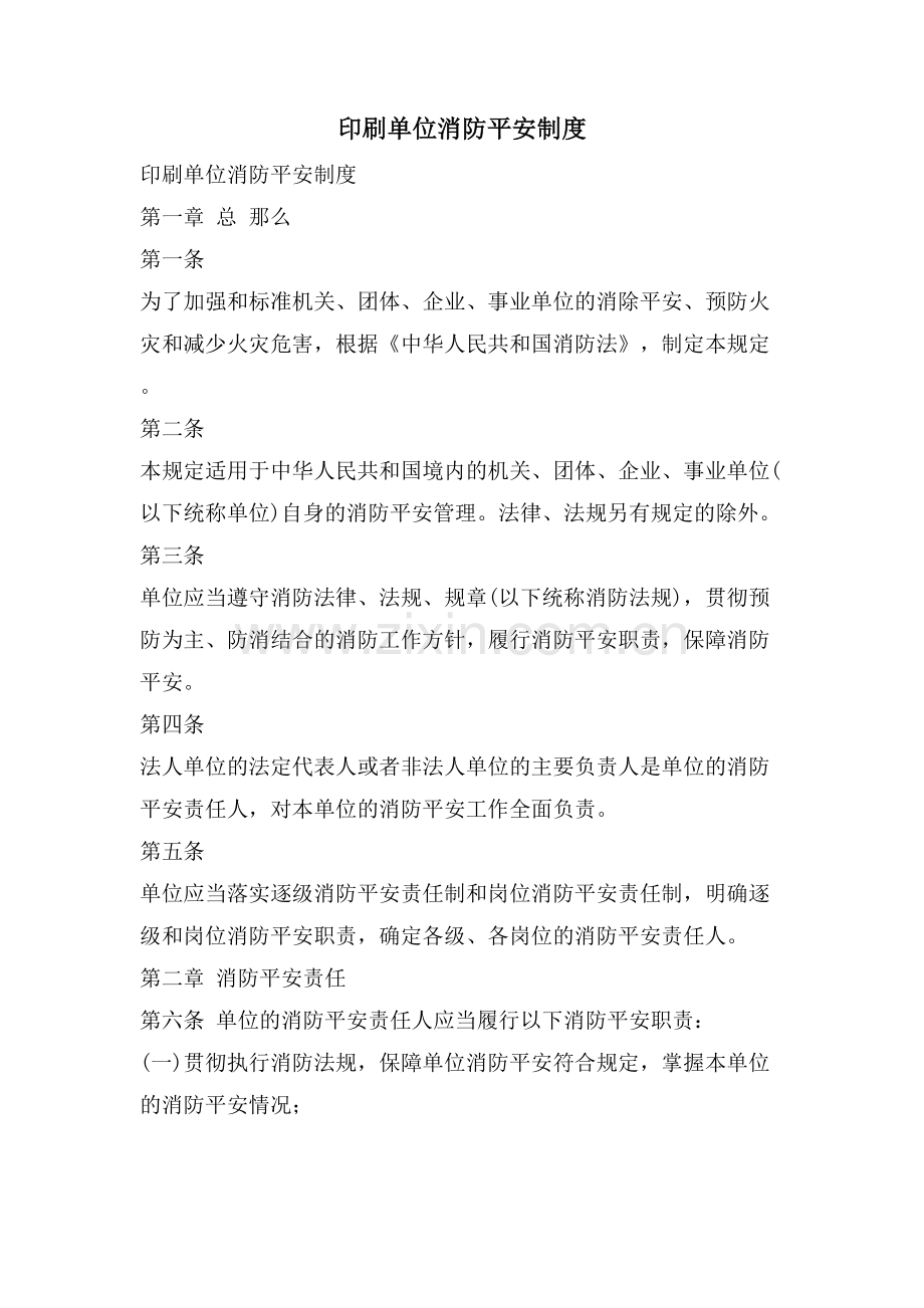 印刷单位消防安全制度.doc_第1页
