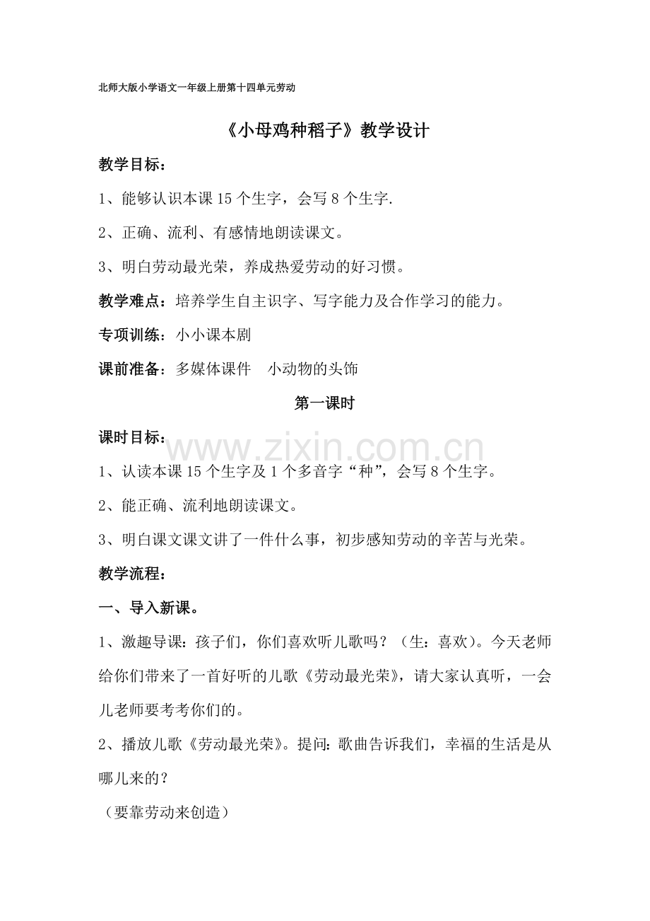 小母鸡种稻子教学设计.doc_第1页