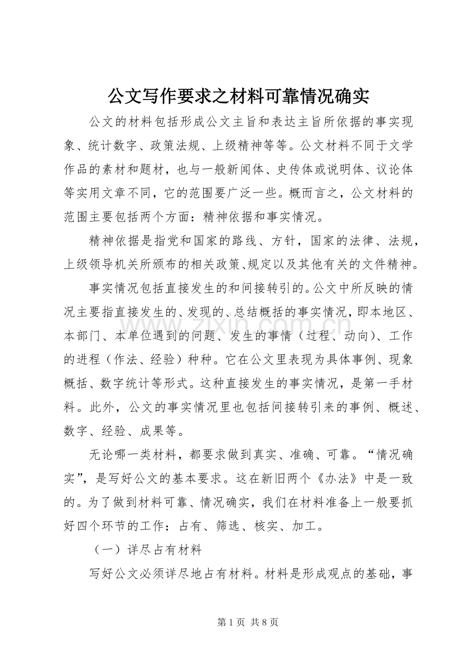 公文写作要求之材料可靠情况确实.docx_第1页
