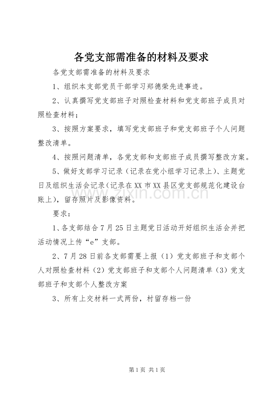 各党支部需准备的材料及要求 .docx_第1页