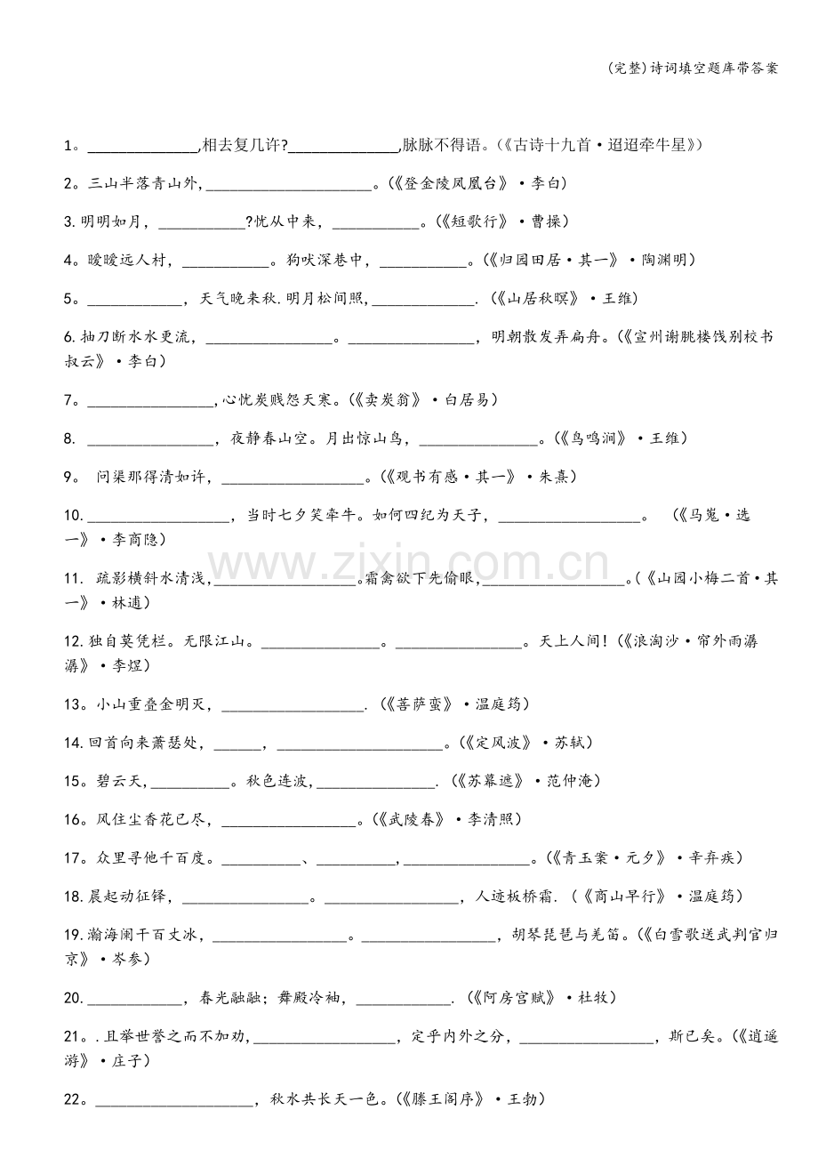 诗词填空题库带答案.doc_第1页