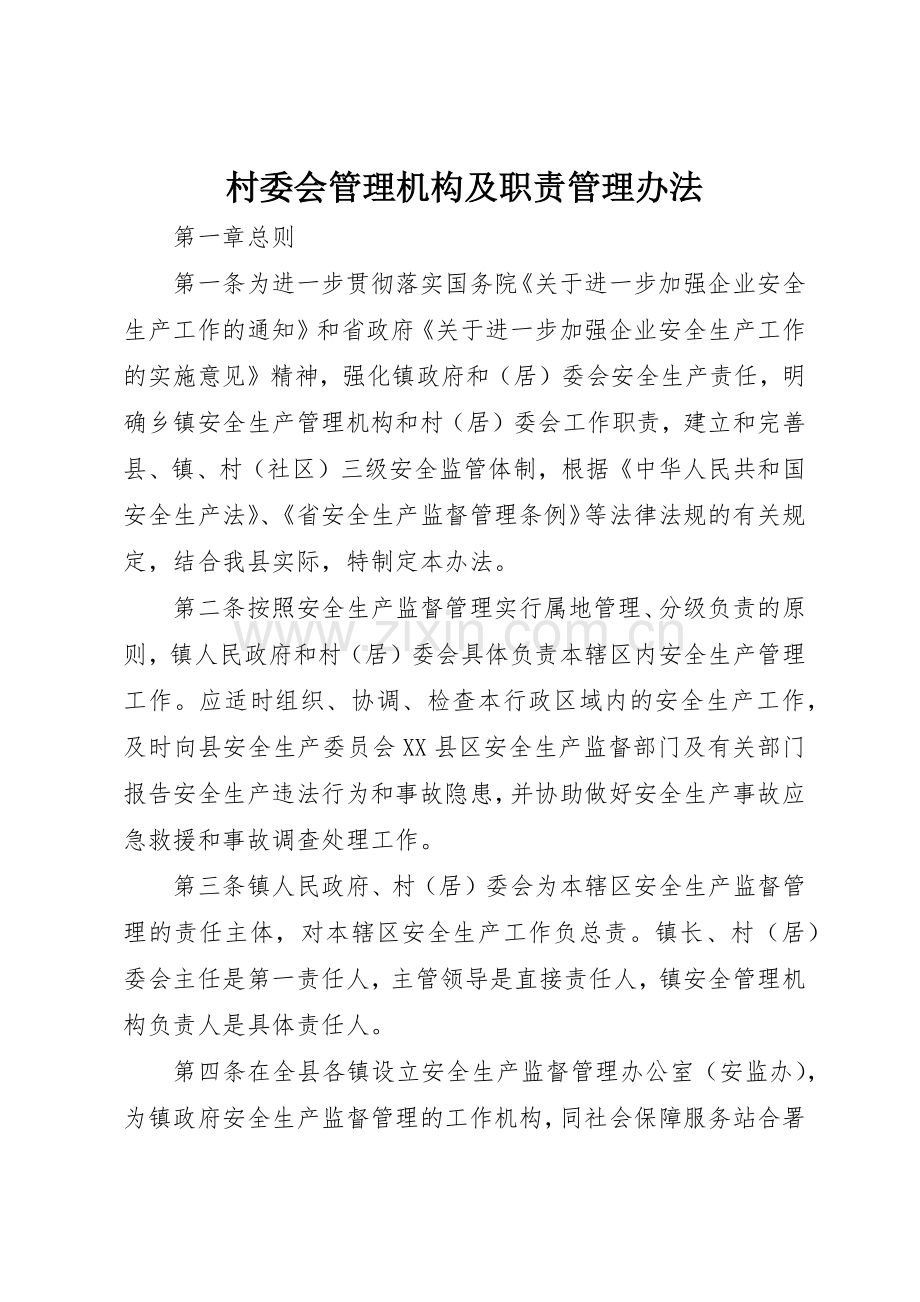 村委会管理机构及职责要求管理办法 .docx_第1页