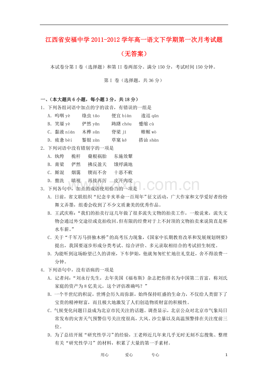 江西省安福中学2011-2012学年高一语文下学期第一次月考试题(无答案).doc_第1页
