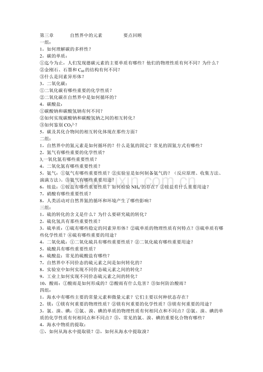 第三章 自然界中的元素 要点回顾.doc_第1页